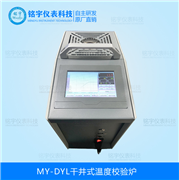 干井式溫度校驗(yàn)爐MY-DYL